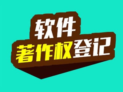 盐城著作权登记