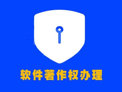 无锡著作权登记申报