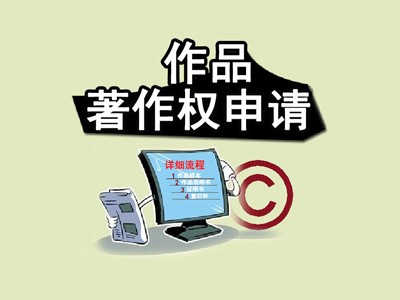 宿州著作权登记