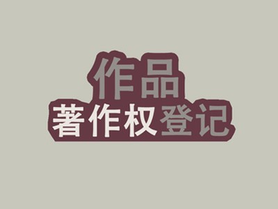 宁波著作权申报