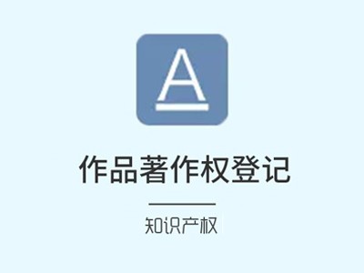 嘉兴版权登记注册