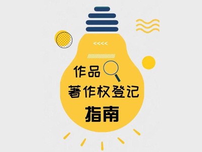 丽水著作权登记申请